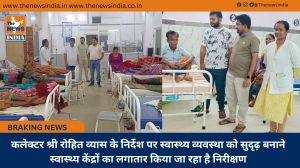 कलेक्टर श्री रोहित व्यास के निर्देश पर स्वास्थ्य व्यवस्था को सुदृढ़ बनाने स्वास्थ्य केंद्रों का लगातार किया जा रहा है निरीक्षण