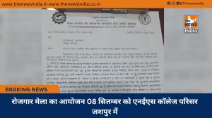 रोजगार मेला का आयोजन 08 सितम्बर को एनईएस कॉलेज परिसर जशपुर में