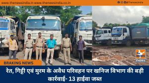 रेत, गिट्टी एवं मुरम के अवैध परिवहन पर खनिज विभाग की बड़ी कार्रवाई- 13 हाईवा जब्त