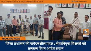जिला प्रशासन की संवेदनशील पहल : सेवानिवृत्त शिक्षकों को तत्काल पेंशन आदेश प्रदान