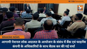 आगामी नेशनल लोक अदालत के आयोजन के संबंध में बैंक एवं फाइनेंस कंपनी के अधिकारियों के साथ बैठक कर की गई चर्चा