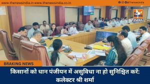 किसानों को धान पंजीयन में असुविधा ना हो सुनिश्चित करें: कलेक्टर श्री शर्मा