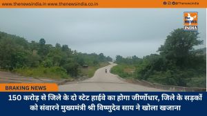 150 करोड़ से जिले के दो स्टेट हाईवे का होगा जीर्णाेधार, जिले के सड़कों को संवारने मुख्यमंत्री श्री विष्णुदेव साय ने खोला खजाना