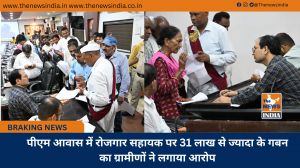पीएम आवास में रोजगार सहायक पर 31 लाख से ज्यादा के गबन का ग्रामीणों ने लगाया आरोप
