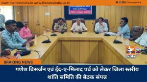 गणेश विसर्जन एवं ईद-ए-मिलाद पर्व को लेकर जिला स्तरीय शांति समिति की बैठक संपन्न