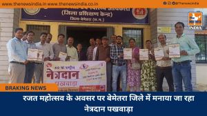 रजत महोत्सव के अवसर पर बेमेतरा जिले में मनाया जा रहा नेत्रदान पखवाड़ा