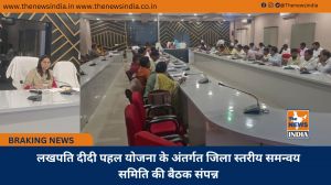 लखपति दीदी पहल योजना के अंतर्गत जिला स्तरीय समन्वय समिति की बैठक संपन्न