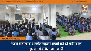 रजत महोत्सव अंतर्गत स्कूली बच्चों को दी गयी बाल सुरक्षा संबंधित जानकारी