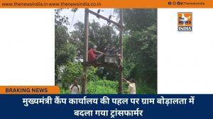 मुख्यमंत्री कैंप कार्यालय की पहल पर ग्राम बोड़ालता में बदला गया ट्रांसफार्मर