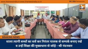 शाला त्यागी बच्चों का सर्वे कर निरंतर पालक से सम्पर्क बनाए रखें व उन्हें शिक्षा की मुख्यधारा से जोड़े - श्री नंदनवार