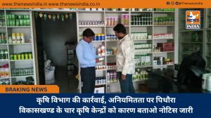 कृषि विभाग की कार्रवाई, अनियमितता पर पिथौरा विकासखण्ड के चार कृषि केन्द्रों को कारण बताओ नोटिस जारी