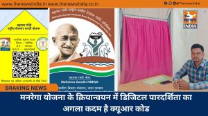 मनरेगा योजना के क्रियान्वयन में डिजिटल पारदर्शिता का अगला कदम है क्यूआर कोड
