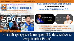 गगन यात्री शुभांशु शुक्ला के साथ मुख्यमंत्री के संवाद कार्यक्रम का जशपुर के बच्चे बनेंगे साक्षी
