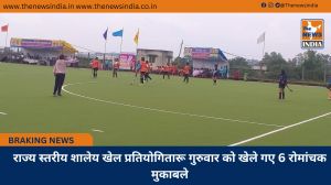 राज्य स्तरीय शालेय खेल प्रतियोगितारू गुरुवार को खेले गए 6 रोमांचक मुकाबले