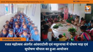 रजत महोत्सव अंतर्गत आंवराटोली एवं मयूरनाचा में पोषण माह एवं सुपोषण चौपाल का हुआ आयोजन