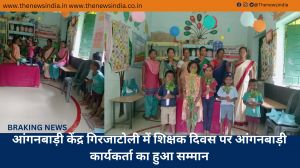 आंगनबाड़ी केंद्र गिरजाटोली में शिक्षक दिवस पर आंगनबाड़ी कार्यकर्ता का हुआ सम्मान