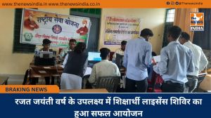 रजत जयंती वर्ष के उपलक्ष्य में शिक्षार्थी लाइसेंस शिविर का हुआ सफल आयोजन