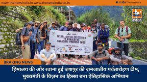 हिमालय की ओर रवाना हुई जशपुर की जनजातीय पर्वतारोहण टीम, मुख्यमंत्री के विज़न का हिस्सा बना ऐतिहासिक अभियान