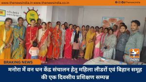 मनोरा में वन धन केंद्र संचालन हेतु महिला लीडरों एवं बिहान समूह की एक दिवसीय प्रशिक्षण सम्पन्न