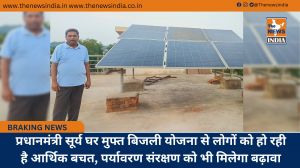 प्रधानमंत्री सूर्य घर मुफ्त बिजली योजना से लोगों को हो रही है आर्थिक बचत, पर्यावरण संरक्षण को भी मिलेगा बढ़ावा