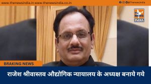 राजेश श्रीवास्तव औद्योगिक न्यायालय के अध्यक्ष बनाये गये