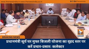प्रधानमंत्री सूर्य घर मुफ्त बिजली योजना का वृहद स्तर पर करें प्रचार-प्रसारः कलेक्टर