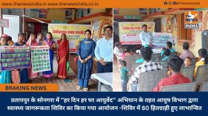 प्रतापपुर के सोनगरा में ’’हर दिन हर घर आयुर्वेद’’ अभियान के तहत आयुष विभाग द्वारा स्वास्थ्य जागरूकता शिविर का किया गया आयोजन -शिविर में 80 हितग्राही हुए लाभान्वित