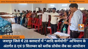 जशपुर जिले में 28 क्लस्टरों में “आदि कर्मयोगी” अभियान के अंतर्गत 8 एवं 9 सितम्बर को ब्लॉक प्रोसेस लैब का आयोजन
