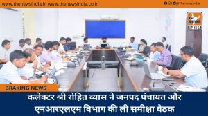 कलेक्टर श्री रोहित व्यास ने जनपद पंचायत और एनआरएलएम विभाग की ली समीक्षा बैठक