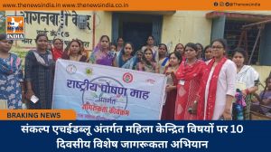 संकल्प एचईडब्लू अंतर्गत महिला केन्द्रित विषयों पर 10 दिवसीय विशेष जागरूकता अभियान