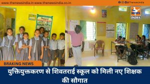 युक्तियुक्तकरण से शिवतराई स्कूल को मिली नए शिक्षक की सौगात