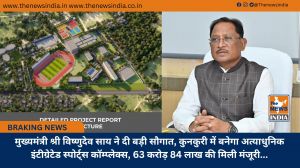 मुख्यमंत्री श्री विष्णुदेव साय ने दी बड़ी सौगात, कुनकुरी में बनेगा अत्याधुनिक इंटीग्रेटेड स्पोर्ट्स कॉम्प्लेक्स, 63 करोड़ 84 लाख की मिली मंजूरी...