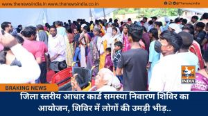जिला स्तरीय आधार कार्ड समस्या निवारण शिविर का आयोजन, शिविर में लोगों की उमड़ी भीड़..