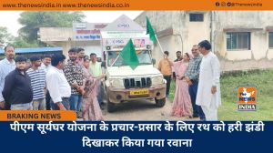 पीएम सूर्यघर योजना के प्रचार-प्रसार के लिए रथ को हरी झंडी दिखाकर किया गया रवाना