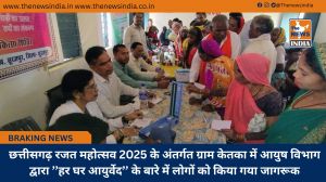 छत्तीसगढ़ रजत महोत्सव 2025 के अंतर्गत ग्राम केतका में आयुष विभाग द्वारा ’’हर घर आयुर्वेद’’ के बारे में लोगों को किया गया जागरूक