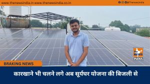 कारखाने भी चलने लगे अब सूर्यघर योजना की बिजली से