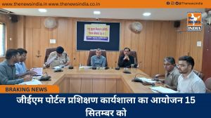 जीईएम पोर्टल प्रशिक्षण कार्यशाला का आयोजन 15 सितम्बर को