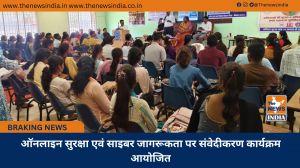ऑनलाइन सुरक्षा एवं साइबर जागरूकता पर संवेदीकरण कार्यक्रम आयोजित