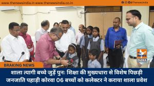 शाला त्यागी बच्चे जुड़ें पुनः शिक्षा की मुख्यधारा से विशेष पिछड़ी जनजाति पहाड़ी कोरवा 06 बच्चों को कलेक्टर ने कराया शाला प्रवेश