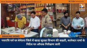 नवरात्रि पर्व पर बेमेतरा जिले में खाद्य सुरक्षा विभाग की सख़्ती, कलेक्टर शर्मा के निर्देश पर औचक निरीक्षण जारी