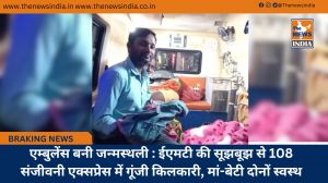 एम्बुलेंस बनी जन्मस्थली : ईएमटी की सूझबूझ से 108 संजीवनी एक्सप्रेस में गूंजी किलकारी, मां-बेटी दोनों स्वस्थ
