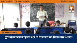 युक्तियुक्तकरण से डूबान क्षेत्र के विद्यालय को मिला नया शिक्षक