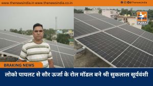 लोको पायलट से सौर ऊर्जा के रोल मॉडल बने श्री सुकलाल सूर्यवंशी