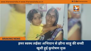 हमर स्वस्थ लईका अभियान से झीना साहू की बच्ची खुशी हुई कुपोषण मुक्त
