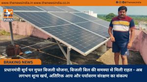 प्रधानमंत्री सूर्य घर मुफ्त बिजली योजना, बिजली बिल की समस्या से मिली राहत - अब लगभग शून्य खर्च, अतिरिक्त आय और पर्यावरण संरक्षण का संकल्प