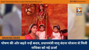 पोषण की ओर बढ़ते नन्हें कदम, प्रधानमंत्री मातृ वंदना योजना से मिली राधिका को नई ऊर्जा