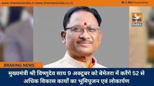 मुख्यमंत्री श्री विष्णुदेव साय 9 अक्टूबर को बेमेतरा में करेंगे 52 से अधिक विकास कार्यों का भूमिपूजन एवं लोकार्पण