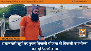 प्रधानमंत्री सूर्य घर मुफ्त बिजली योजना से बिजली उपभोक्ता बन रहे ‘ऊर्जा दाता