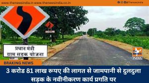 3 करोड 81 लाख रूपए की लागत से जामपानी से दुलदुला सड़क के नवीनीकरण कार्य प्रगति पर