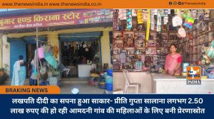 लखपति दीदी का सपना हुआ साकार- प्रीति गुप्ता सालाना लगभग 2.50 लाख रुपए की हो रही आमदनी गांव की महिलाओं के लिए बनी प्रेरणास्रोत